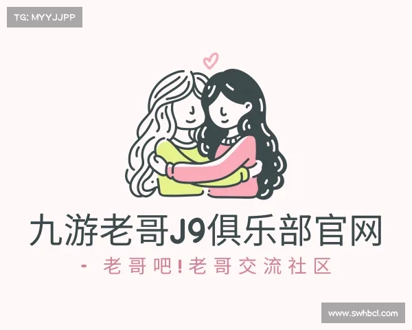 知道九游老哥J9俱乐部官网 - 老哥吧!老哥交流社区